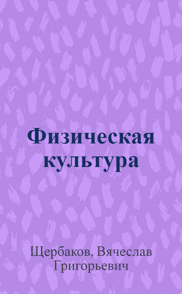 Физическая культура : курс лекций для студентов всех направлений подготовки и специальностей