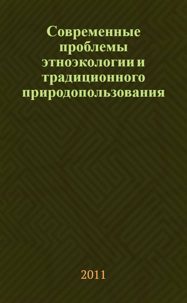 Современные проблемы этноэкологии и традиционного природопользования : материалы Всероссийской научно-практической конференции (г. Улан-Удэ, 6-7 декабря 2010 г.)