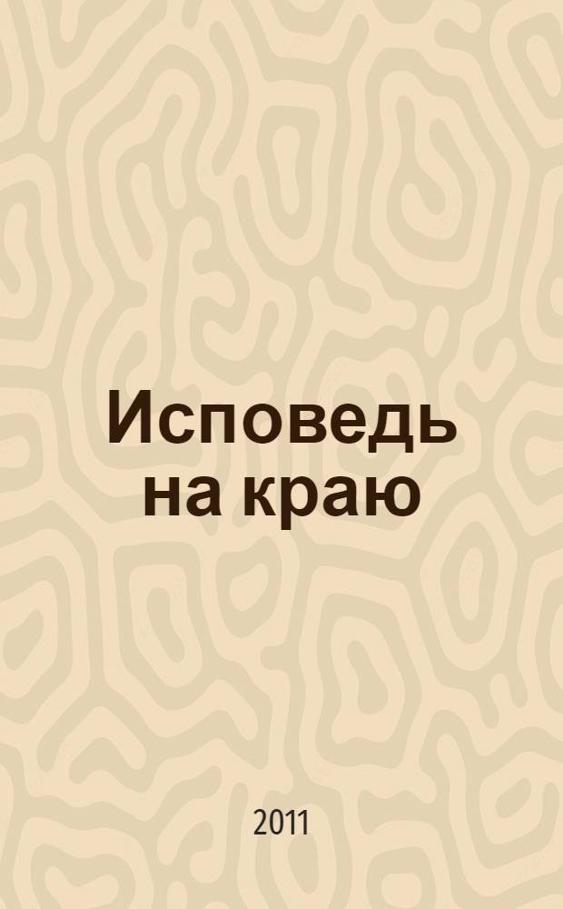 Исповедь на краю : роман