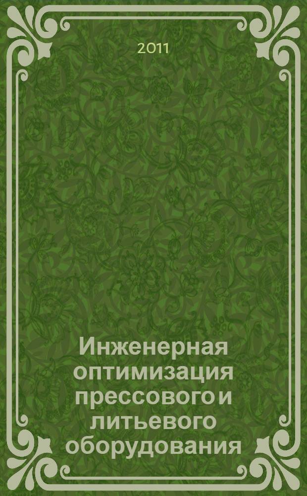 Инженерная оптимизация прессового и литьевого оборудования : учебное пособие для студентов, обучающихся по направлениям подготовки бакалавров и магистров 150400, 151900, 261700, 150700