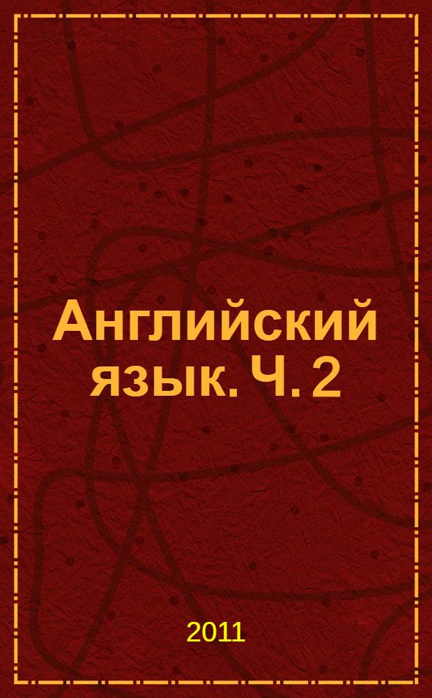 Английский язык. Ч. 2