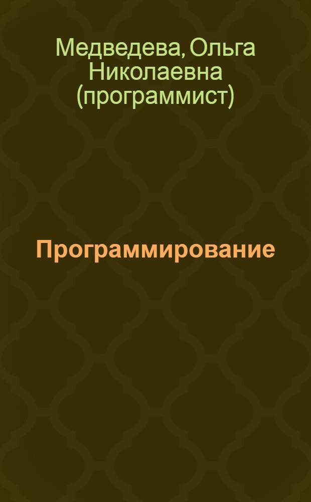 Программирование : курс лекций : для студентов специальности 010503 - математическое обеспечение и администрирование информационных систем, изучающих дисциплину "Программирование"