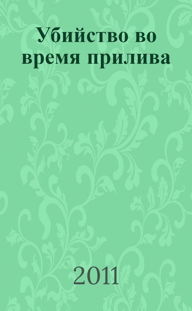 Убийство во время прилива; Прокурор расследует убийство; Дело о мрачной девушке; Пройдоха: детективные романы / Эрл Стенли Гарднер; пер.: Жукова М. и др.