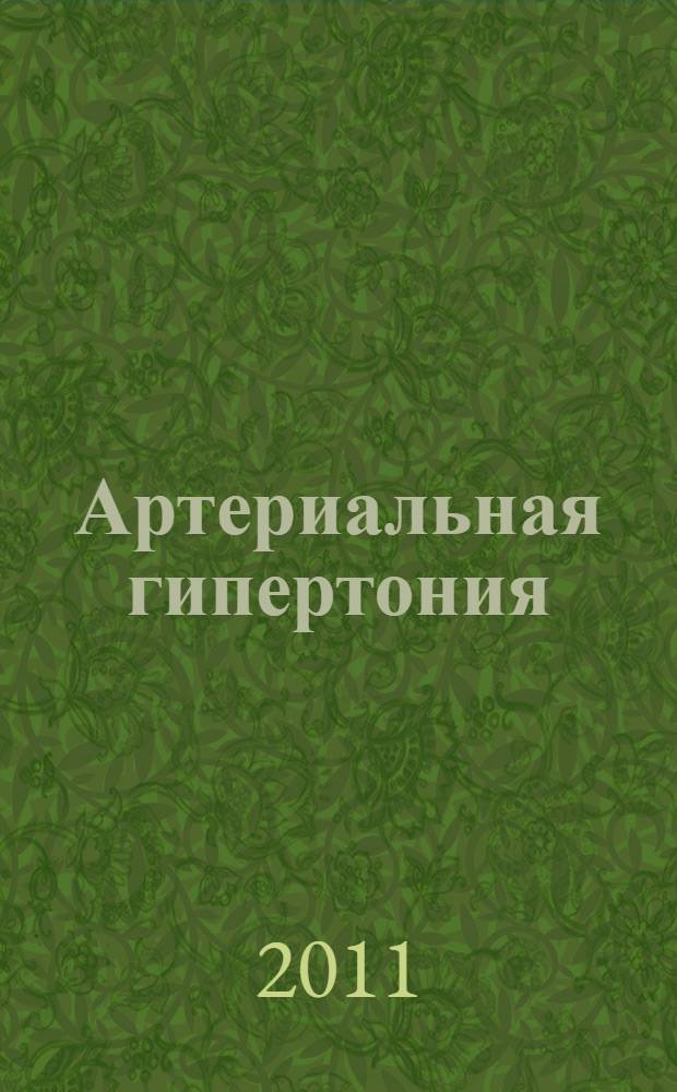 Артериальная гипертония