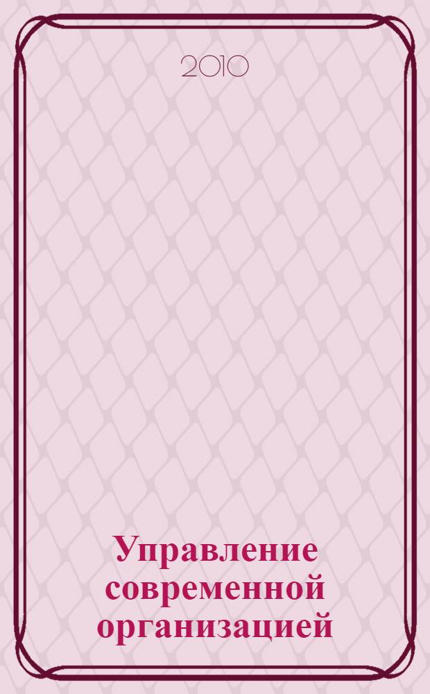 Управление современной организацией: опыт, проблемы и перспективы. Вып. 4