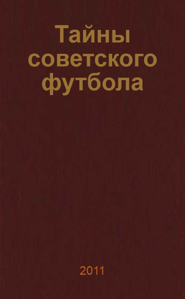 Тайны советского футбола