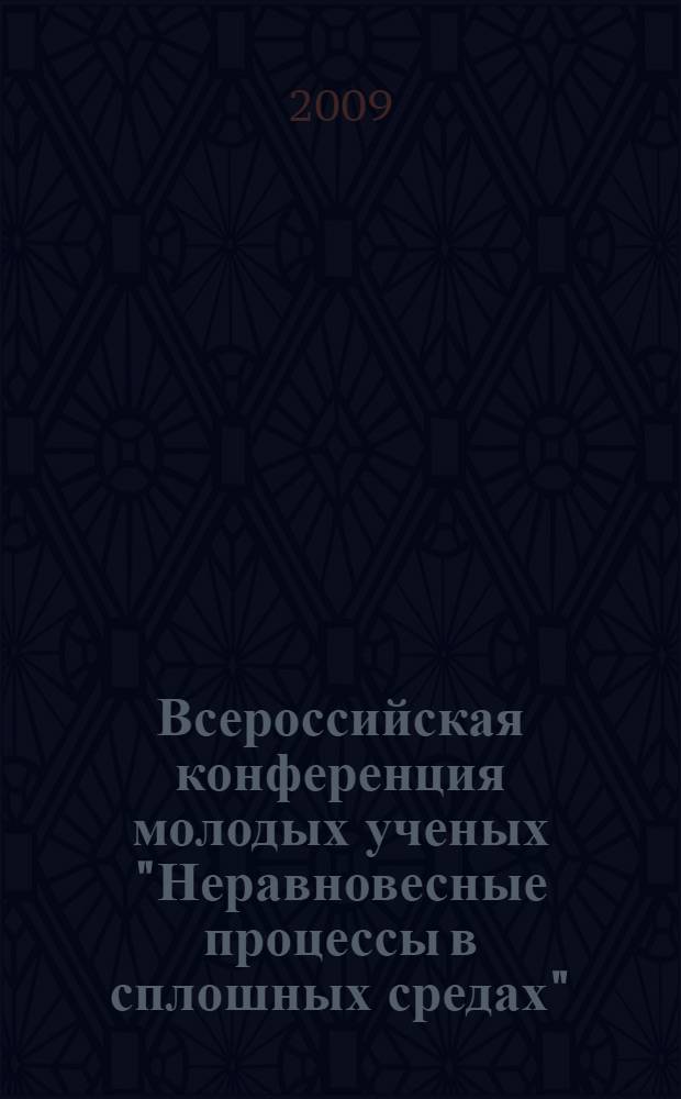 Всероссийская конференция молодых ученых "Неравновесные процессы в сплошных средах" : материалы конференции, Пермь, 4-5 декабря 2009 г