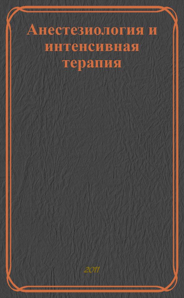Анестезиология и интенсивная терапия: 21 взгляд на проблемы XXI века : мемориальный сборник памяти профессора Н.М. Федоровского