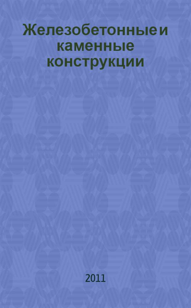 Железобетонные и каменные конструкции : учебное пособие