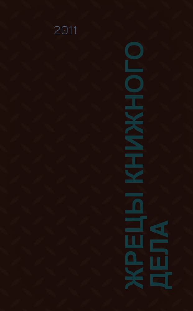 Жрецы книжного дела : избранные работы по истории книжной культуры в России во второй половине XIX - начале XX в