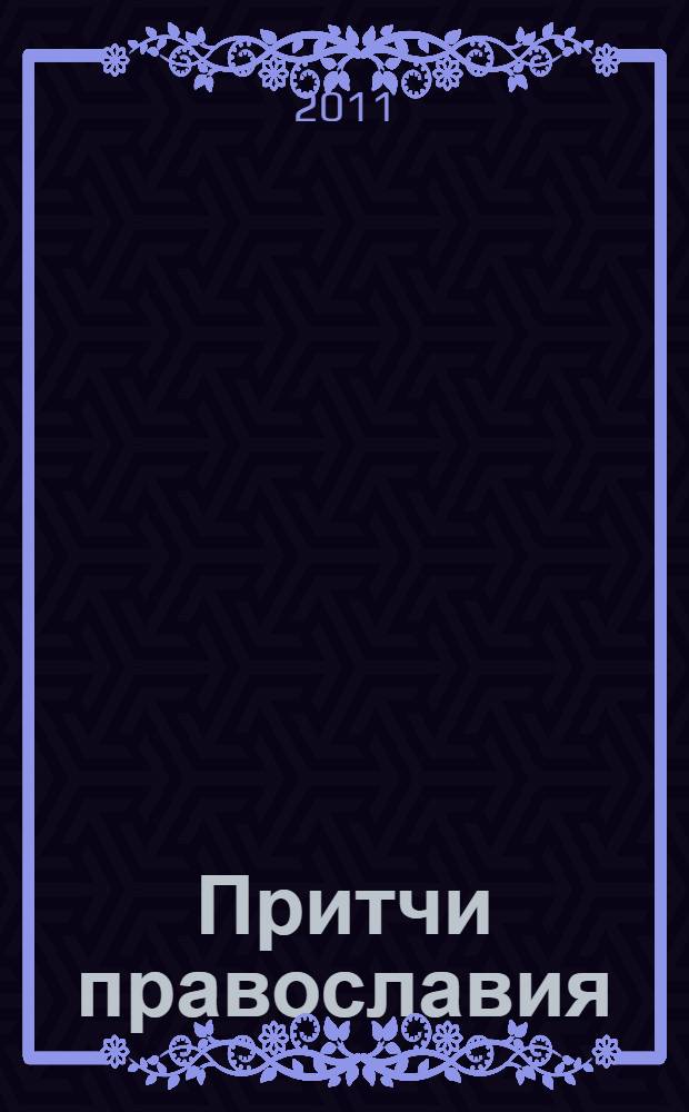 Притчи православия : величайшие слова в мире