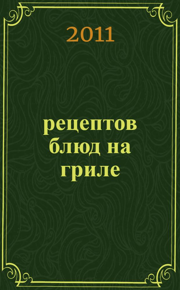 365 рецептов блюд на гриле