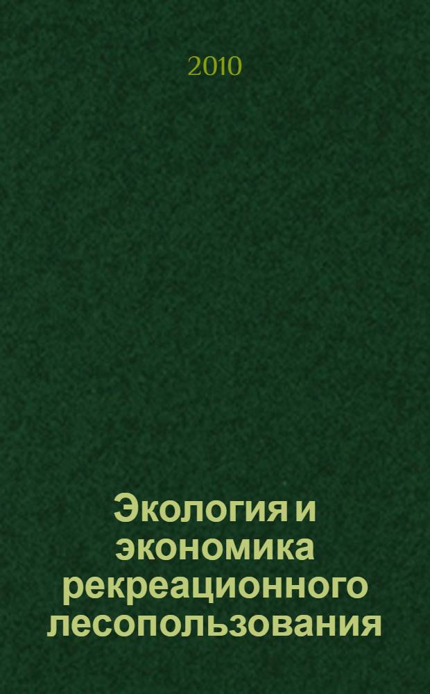 Экология и экономика рекреационного лесопользования