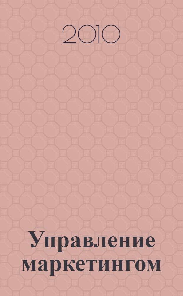 Управление маркетингом: практикум