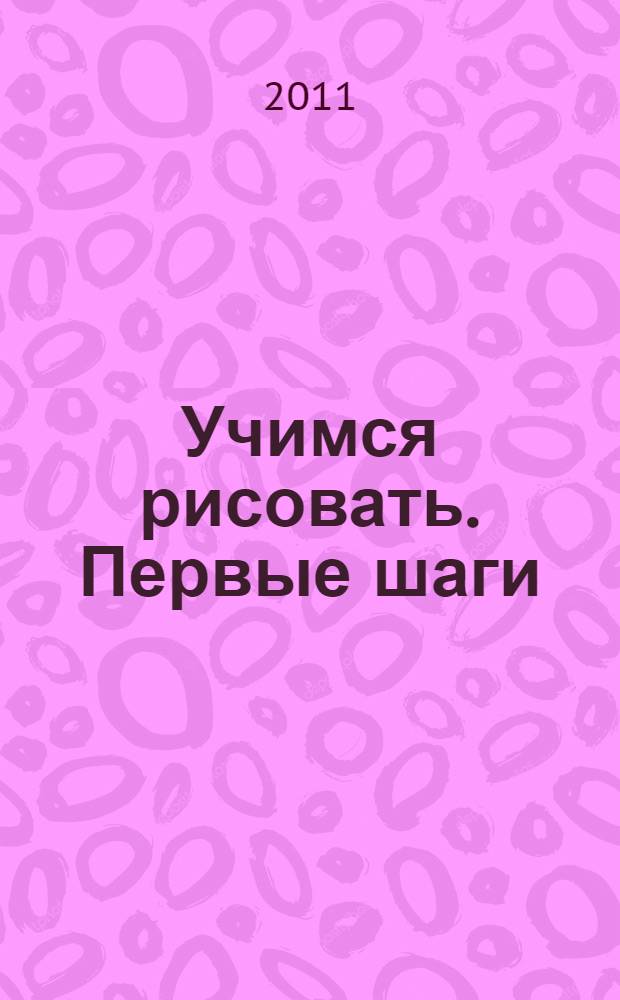 Учимся рисовать. Первые шаги: для детей от 2 лет