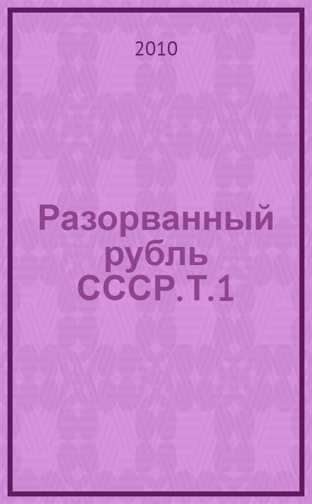 Разорванный рубль СССР. Т. 1
