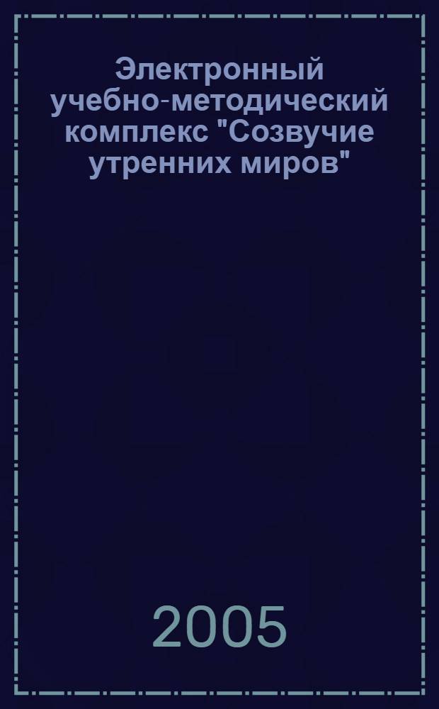 Электронный учебно-методический комплекс "Созвучие утренних миров"