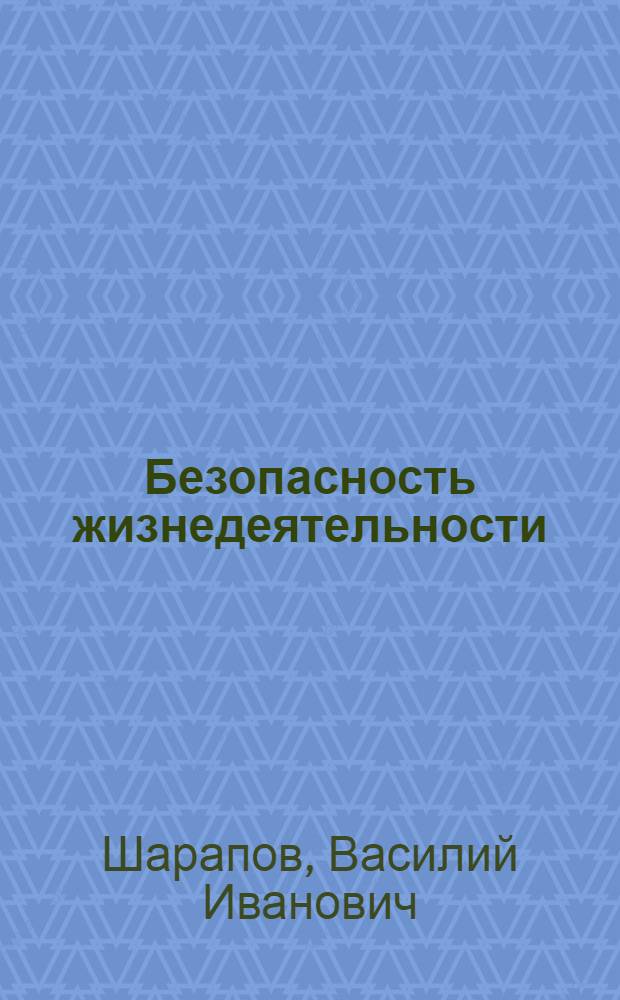 Безопасность жизнедеятельности : учебное пособие : для специальностей "Финансы и кредит", "Бухгалтерский учет, анализ и аудит"