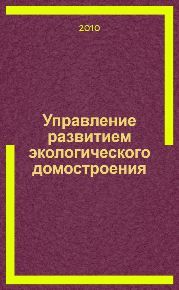 Управление развитием экологического домостроения