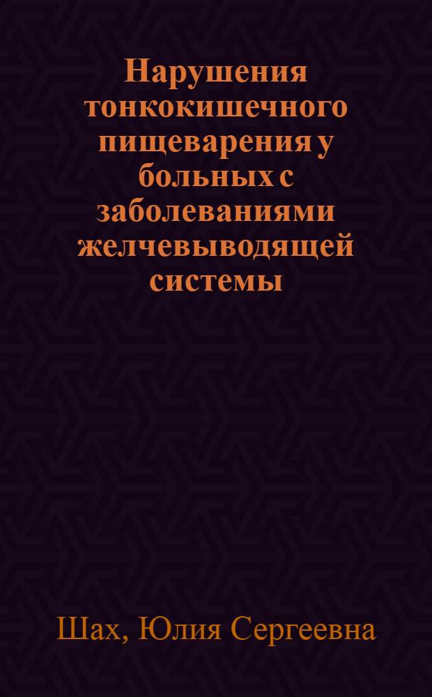 Нарушения тонкокишечного пищеварения у больных с заболеваниями желчевыводящей системы : автореферат диссертации на соискание ученой степени к. м. н. : специальность 14.00.05 <Внутренние болезни>