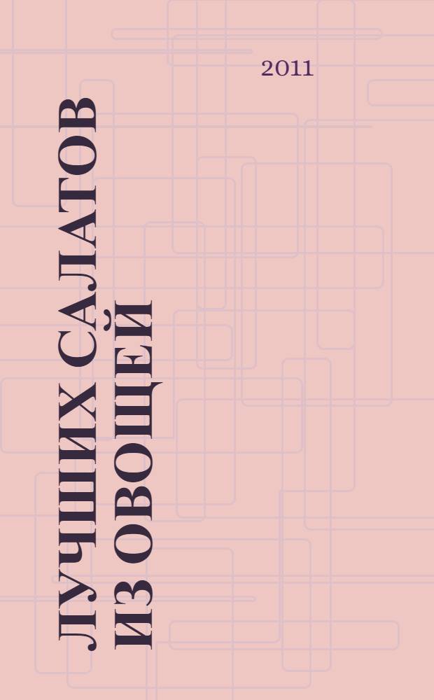 100 лучших салатов из овощей