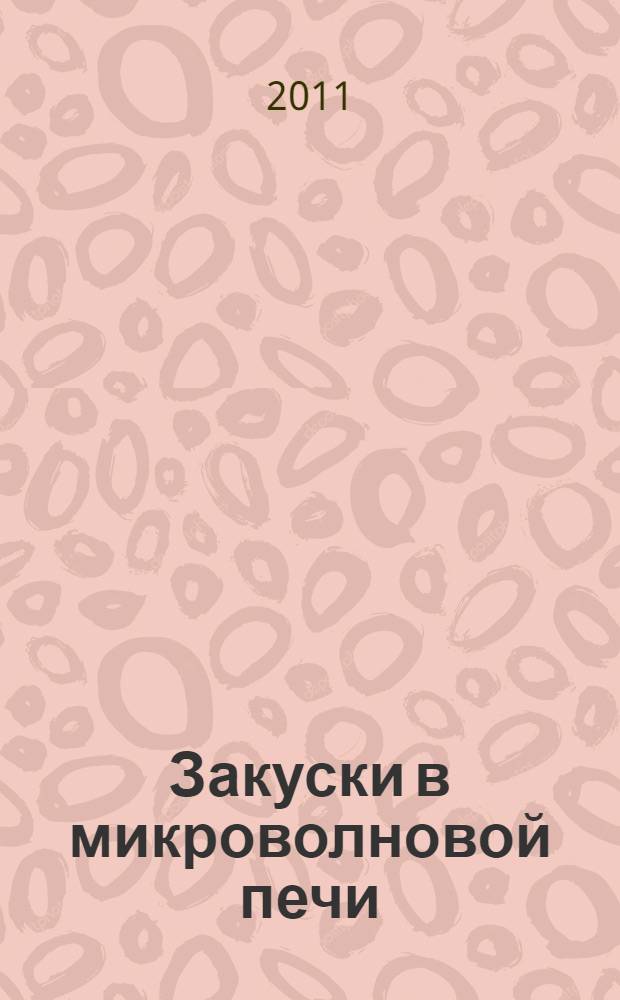 Закуски в микроволновой печи