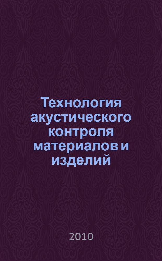 Технология акустического контроля материалов и изделий : электронное учебное пособие