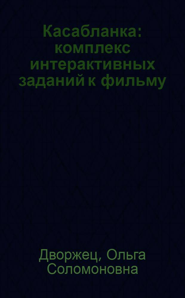Касабланка : комплекс интерактивных заданий к фильму (английский язык)