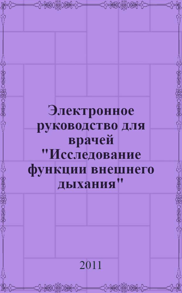 Электронное руководство для врачей "Исследование функции внешнего дыхания" : дисциплина "Внутренние болезни", специальность "Лечебное дело"