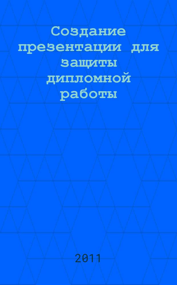 Создание презентации для защиты дипломной работы (на примере публичной защиты курсовой работы)