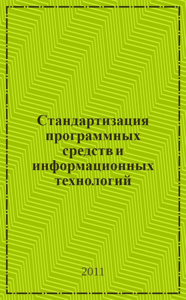 Стандартизация программных средств и информационных технологий : учебное пособие для студентов направления 230100 - Информатика и вычислительная техника специальности 230105 - Программное обеспечение вычислительной техники и автоматизированных систем