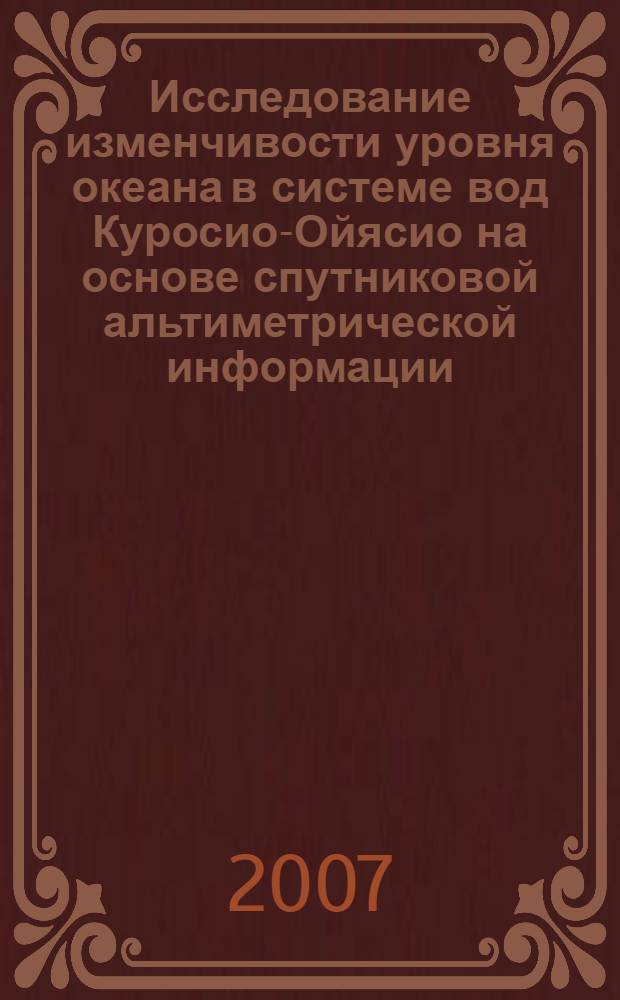 Исследование изменчивости уровня океана в системе вод Куросио-Ойясио на основе спутниковой альтиметрической информации : автореферат диссертации на соискание ученой степени к. г. н. : специальность 25.00.28 <Океанология>