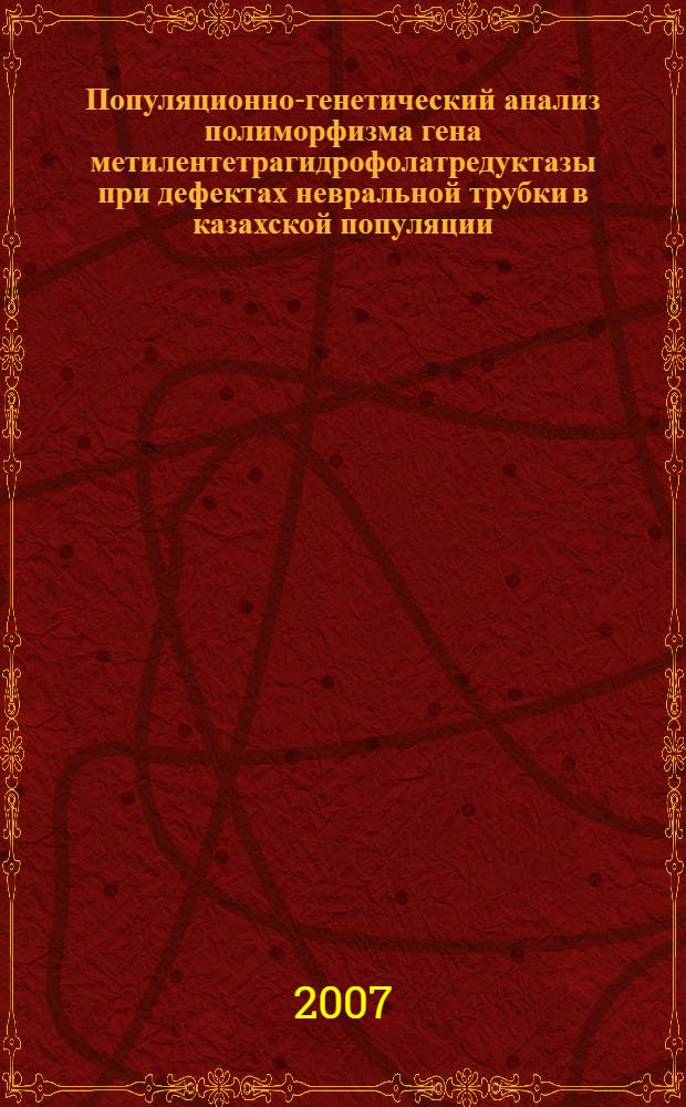 Популяционно-генетический анализ полиморфизма гена метилентетрагидрофолатредуктазы при дефектах невральной трубки в казахской популяции : автореферат диссертации на соискание ученой степени к. м. н. : специальность 03.00.15 <Генетика>