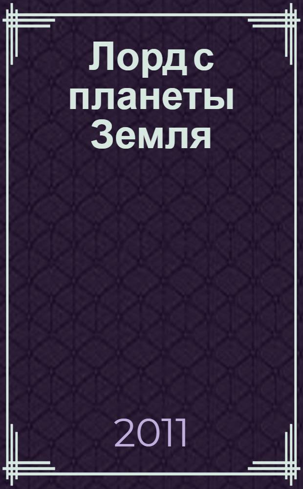 Лорд с планеты Земля : сборник : для среднего школьного возраста