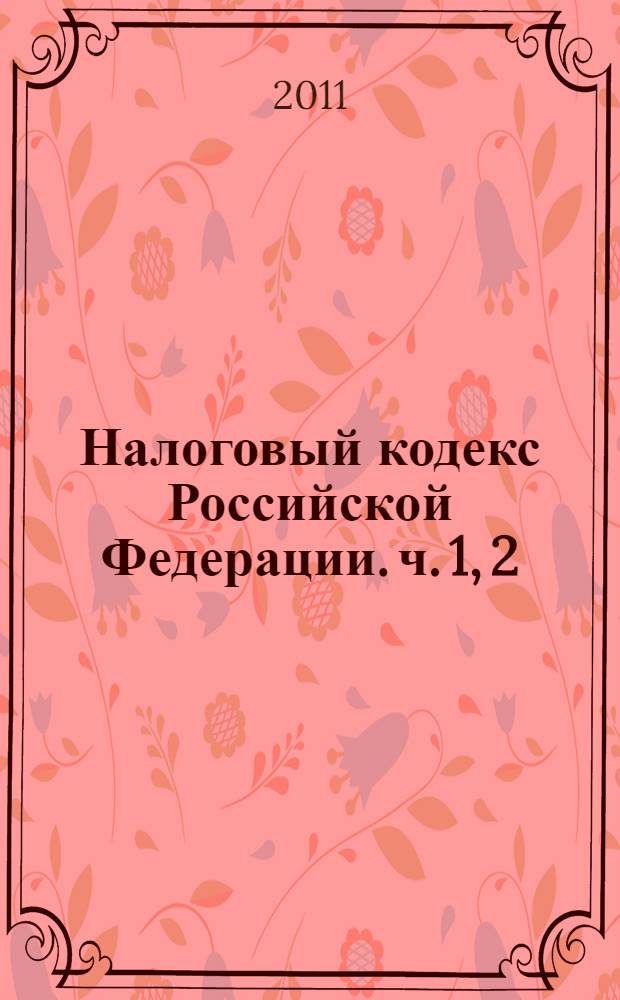Налоговый кодекс Российской Федерации. [ч. 1, 2] : по состоянию на 10 июня 2011 года : с комментариями к последним изменениям