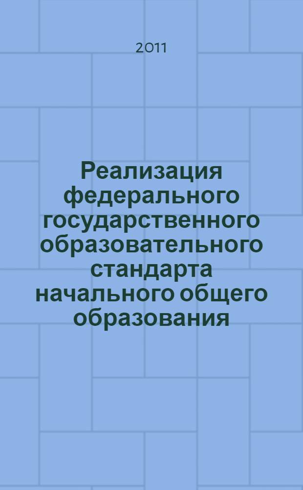 Реализация федерального государственного образовательного стандарта начального общего образования: управленческий аспект : учебное пособие