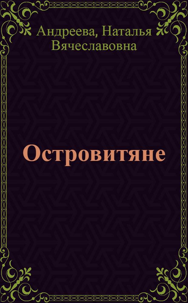 Островитяне