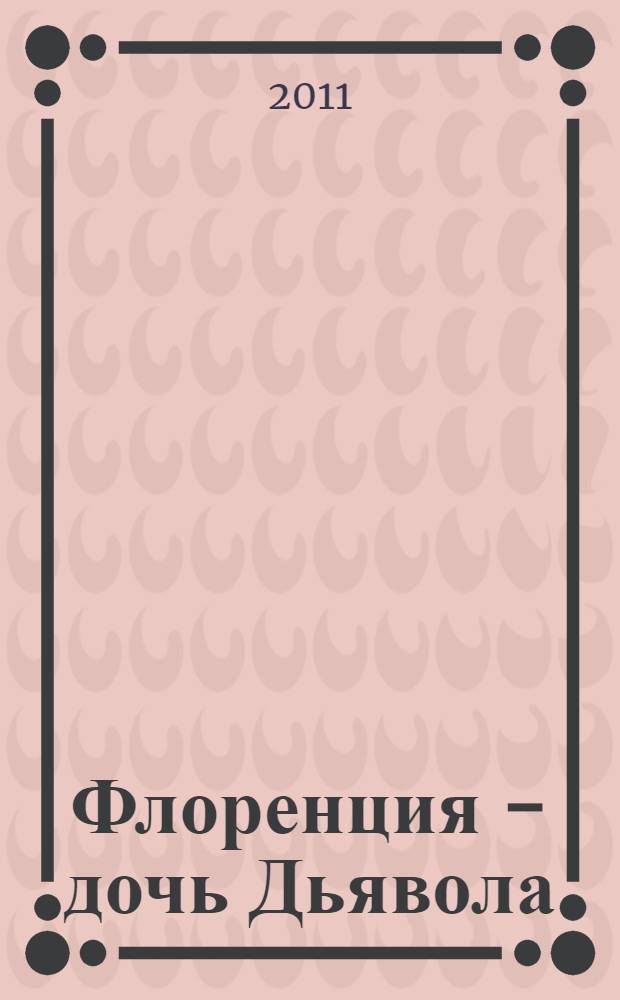 Флоренция - дочь Дьявола : роман