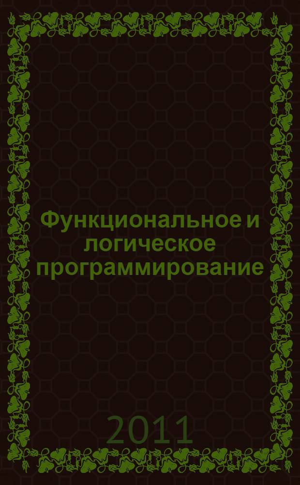 Функциональное и логическое программирование : учебное пособие