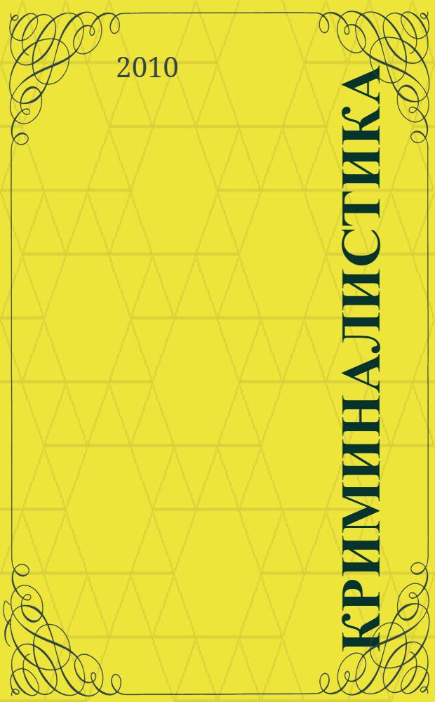 Криминалистика: актуальные вопросы теории и практики : сборник трудов участников VII Всероссийской научно-практической конференции (20-21 мая 2010 г.)
