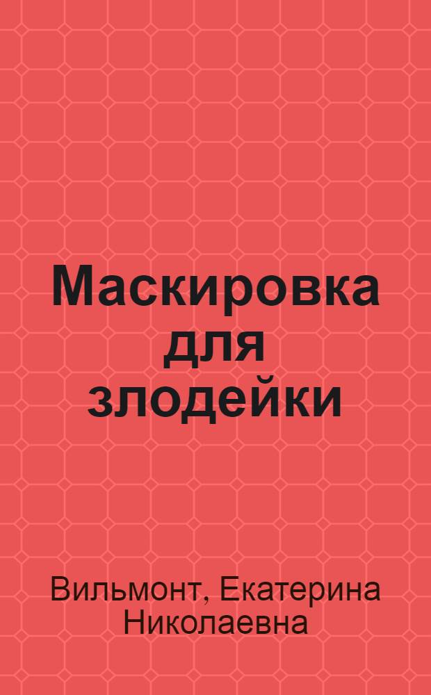 Маскировка для злодейки : повесть : для среднего школьного возраста