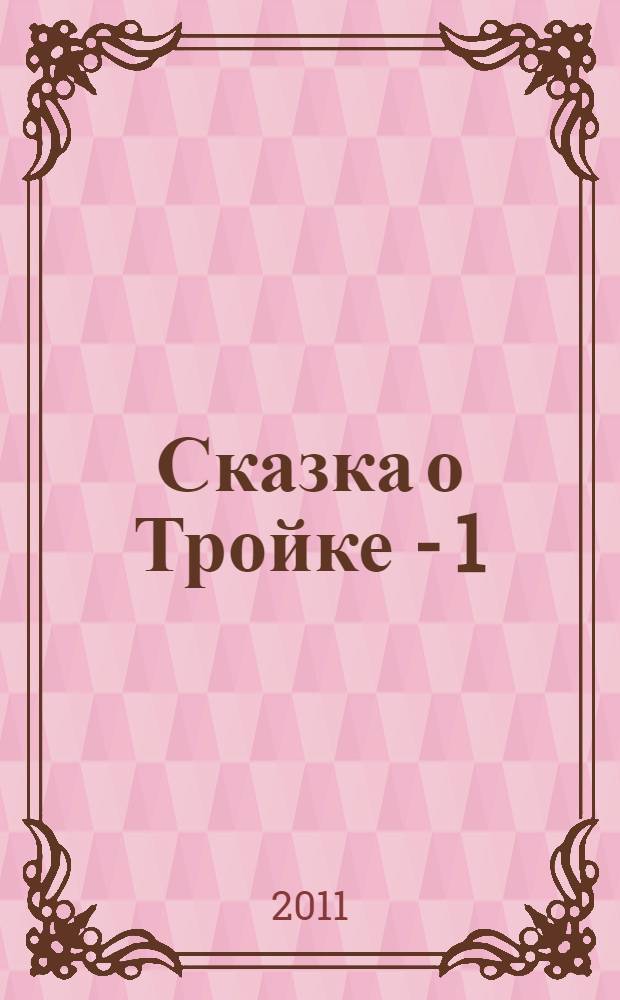 Сказка о Тройке - 1; Сказка о Тройке - 2: фантастические повести / Аркадий и Борис Стругацкие