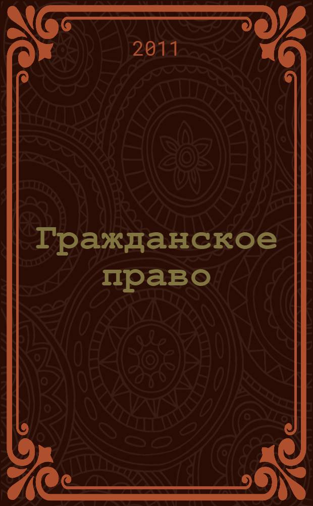 Гражданское право: сборник программно-методических материалов