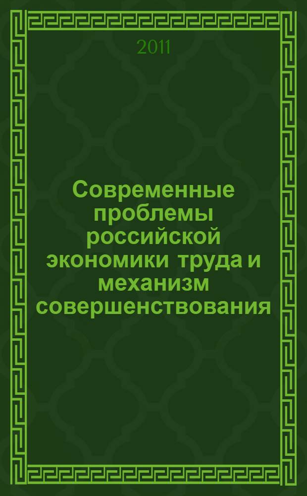 Современные проблемы российской экономики труда и механизм совершенствования : монография
