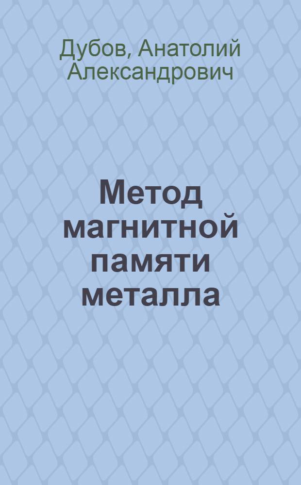 Метод магнитной памяти металла : история возникновения и развития