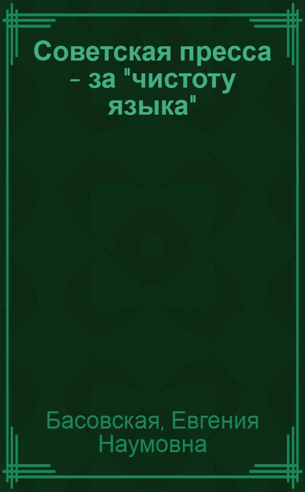 Советская пресса - за "чистоту языка" : 60 лет борьбы
