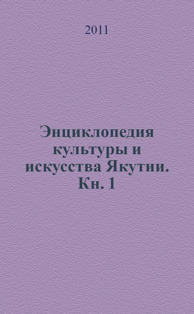 Энциклопедия культуры и искусства Якутии. Кн. 1