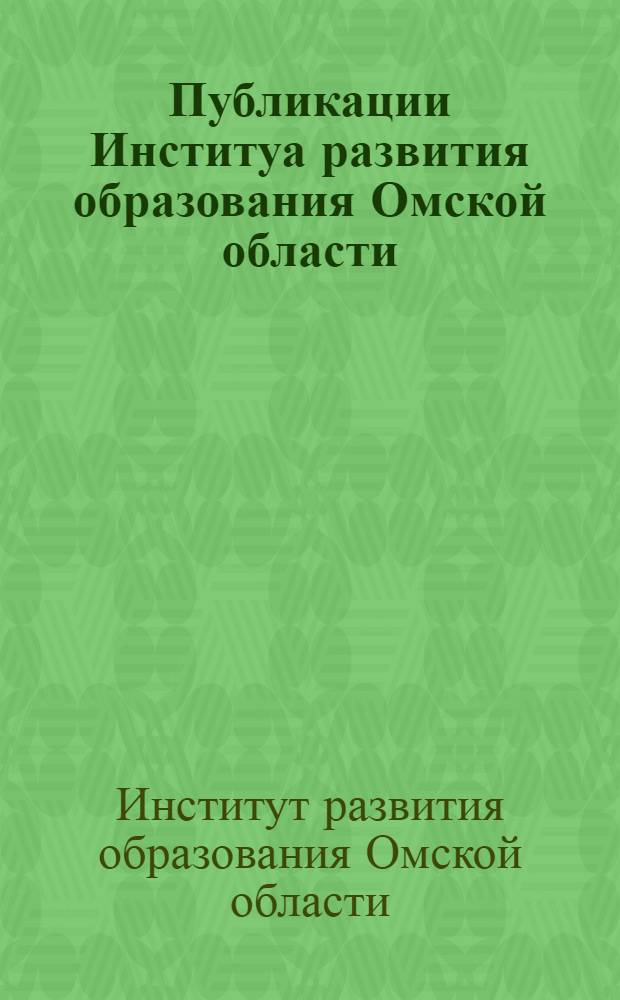 Публикации Институа развития образования Омской области : каталог изданий