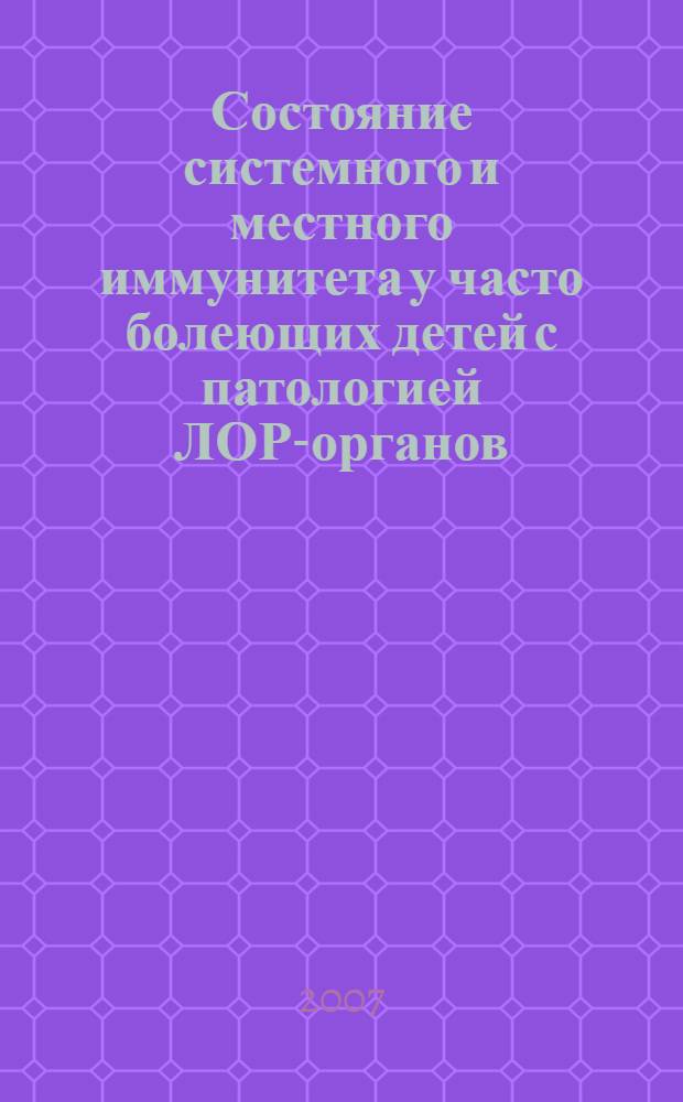 Состояние системного и местного иммунитета у часто болеющих детей с патологией ЛОР-органов : автореферат диссертации на соискание ученой степени к. м. н. : специальность 14.00.04 <Болезни уха, горла и носа : специальность 14.00.36 <Аллергология и иммунология>