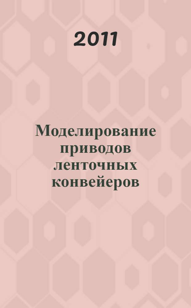 Моделирование приводов ленточных конвейеров